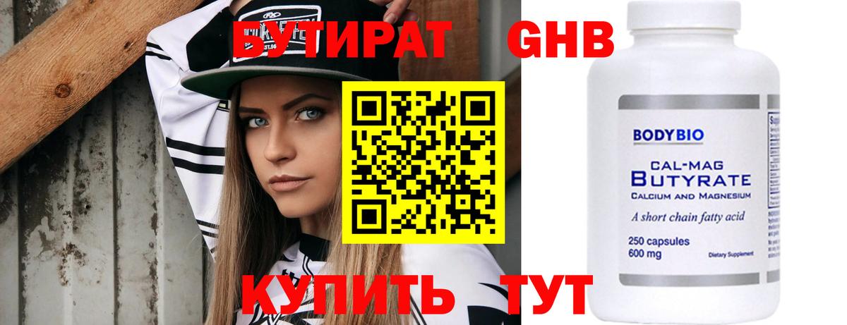 БУТИРАТ  БУТИРАТ бутандиол  Вход с VPN  Боровичи 