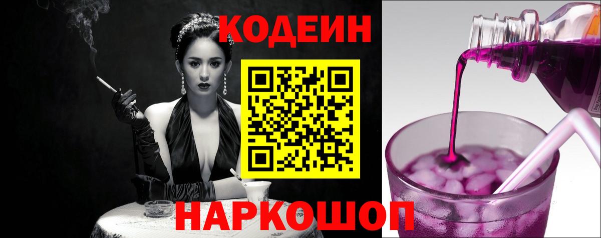 Кодеин Purple Drank  Вход с VPN  Боровичи  Кодеиновый сироп Lean Purple Drank 