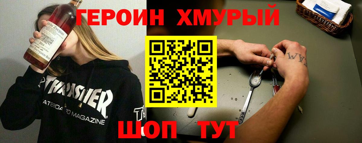 ГЕРОИН хмурый Боровичи